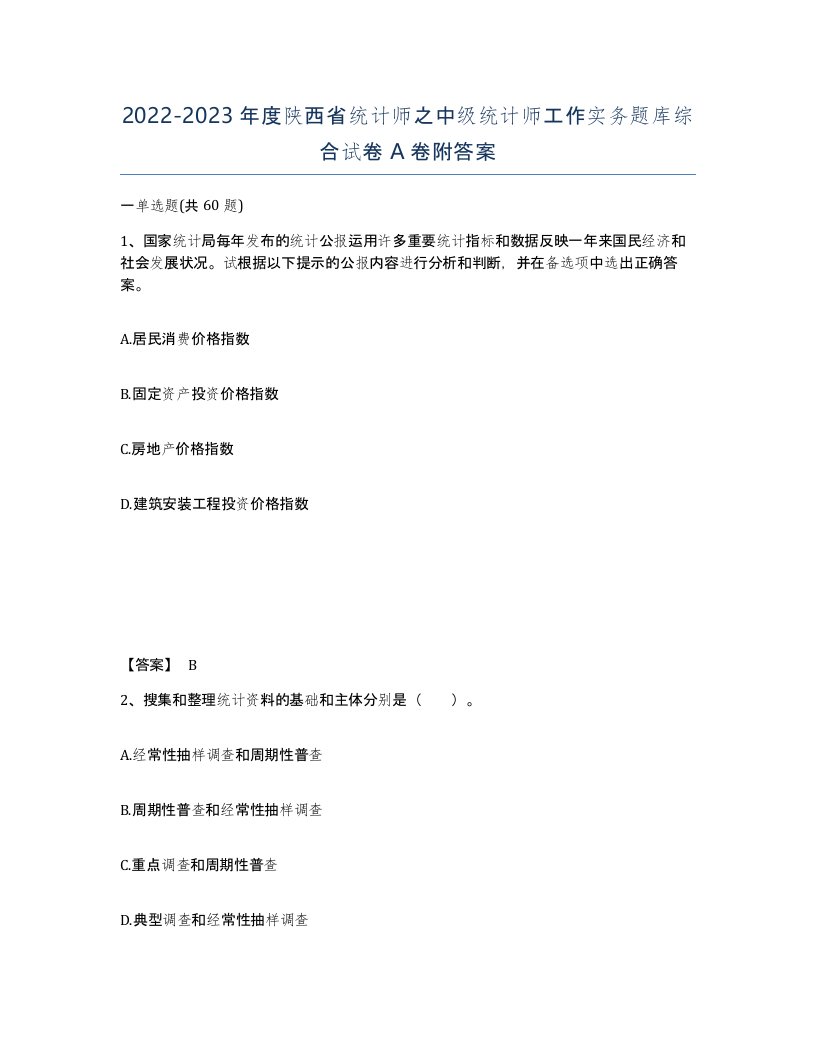 2022-2023年度陕西省统计师之中级统计师工作实务题库综合试卷A卷附答案