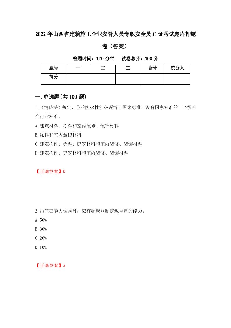 2022年山西省建筑施工企业安管人员专职安全员C证考试题库押题卷答案87