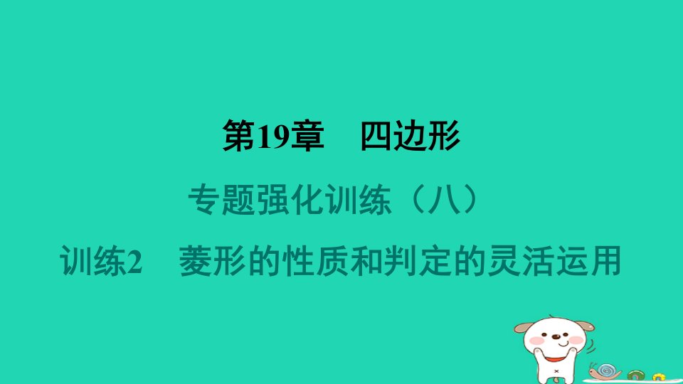 安徽专版2024八年级数学下册第19章四边形专题强化训练八2菱形的性质和判定的灵活运用作业课件新版沪科版