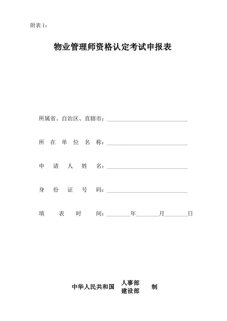 物业管理师资格认定考试申报表