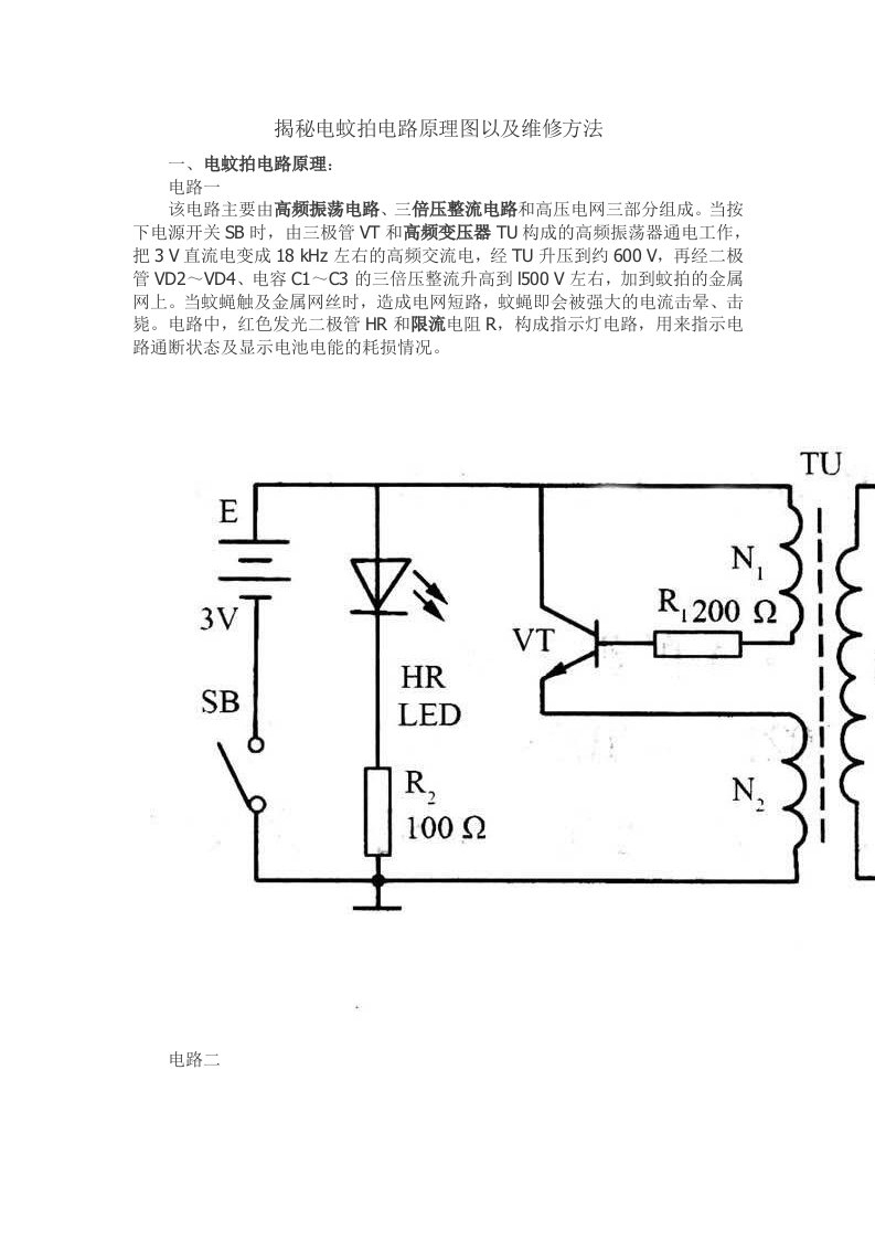 揭秘电蚊拍电路原理图以及维修方法