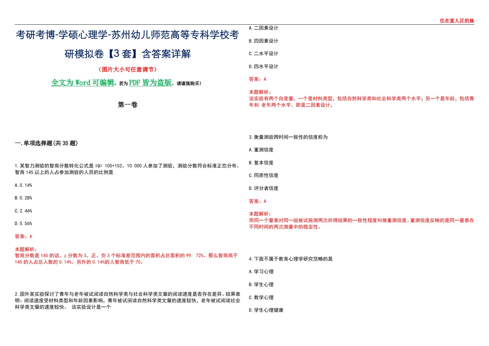 考研考博-学硕心理学-苏州幼儿师范高等专科学校考研模拟卷【3套】含答案详解