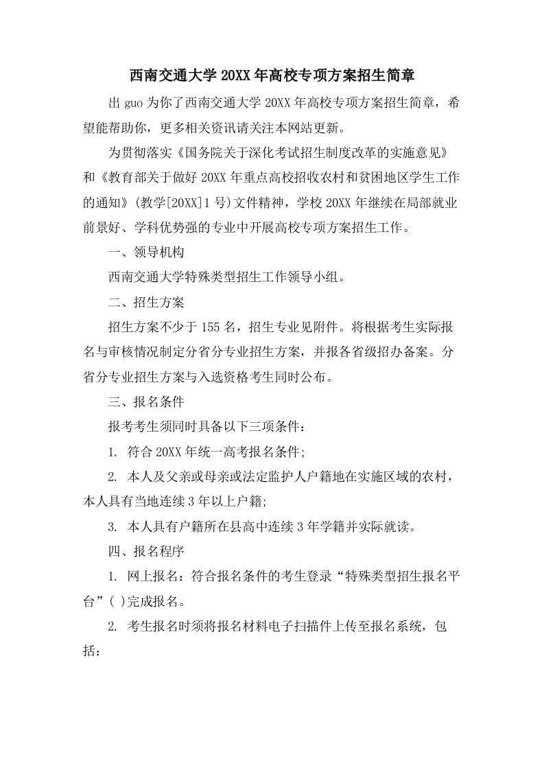 西南交通大学高校专项计划招生简章3