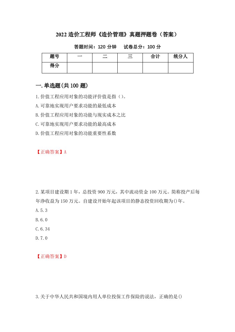 2022造价工程师《造价管理》真题押题卷（答案）（第41期）