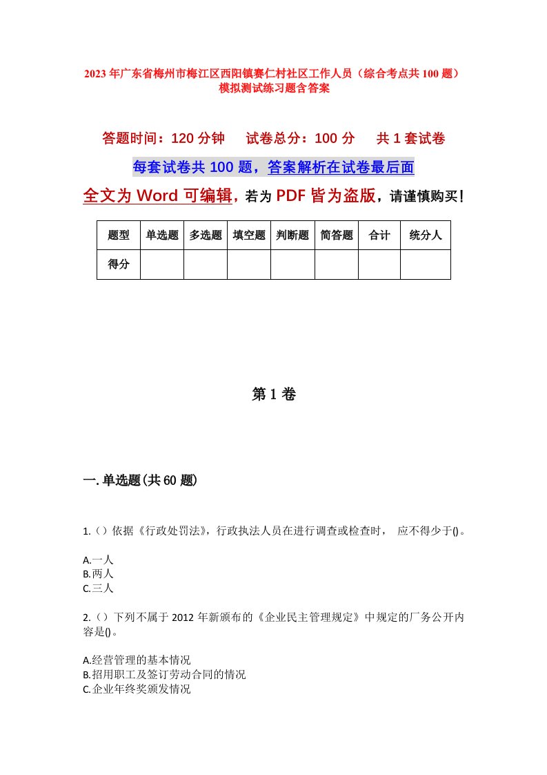 2023年广东省梅州市梅江区西阳镇赛仁村社区工作人员综合考点共100题模拟测试练习题含答案