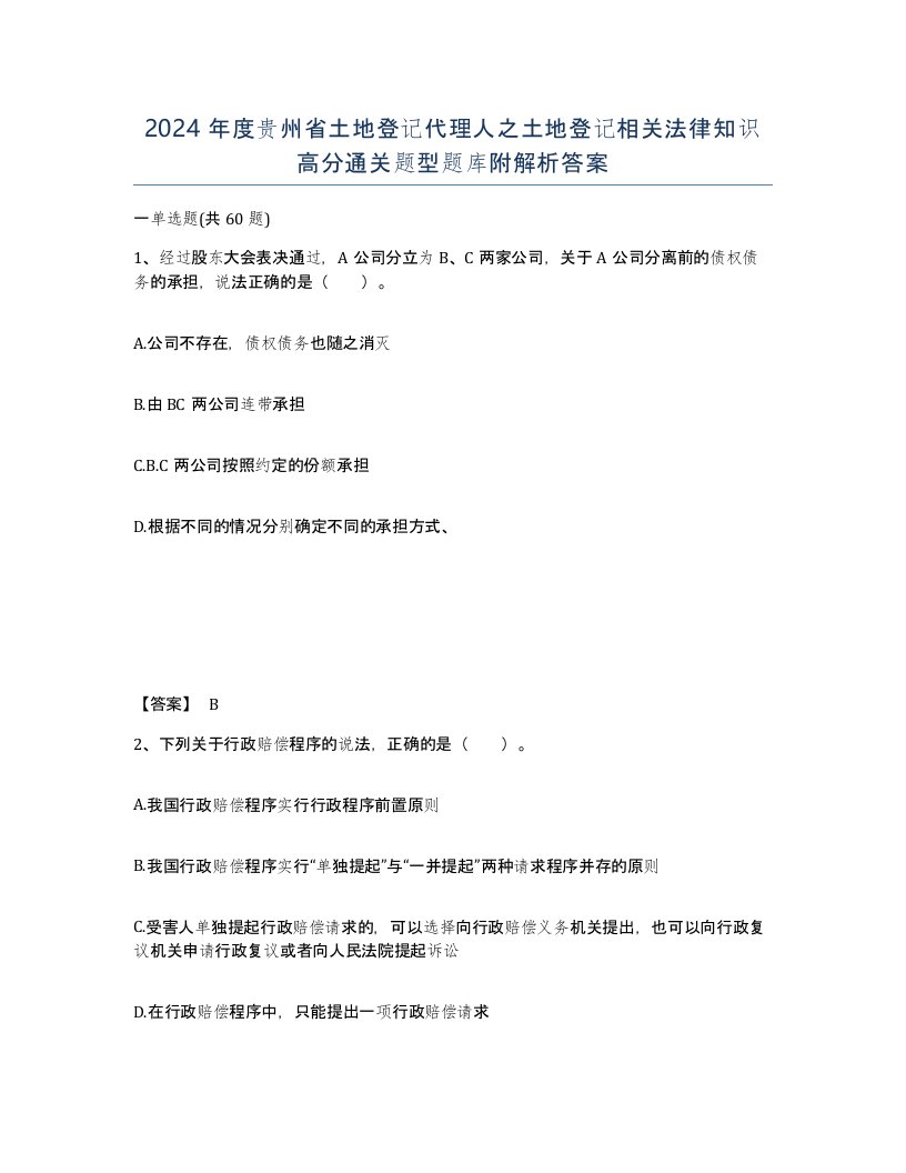 2024年度贵州省土地登记代理人之土地登记相关法律知识高分通关题型题库附解析答案