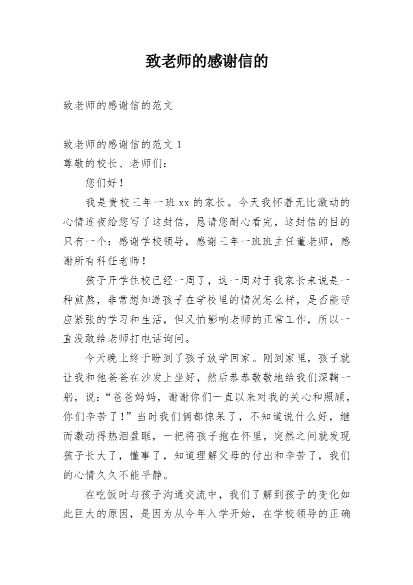 致老师的感谢信的