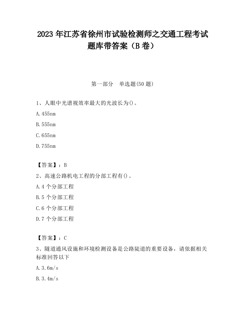 2023年江苏省徐州市试验检测师之交通工程考试题库带答案（B卷）