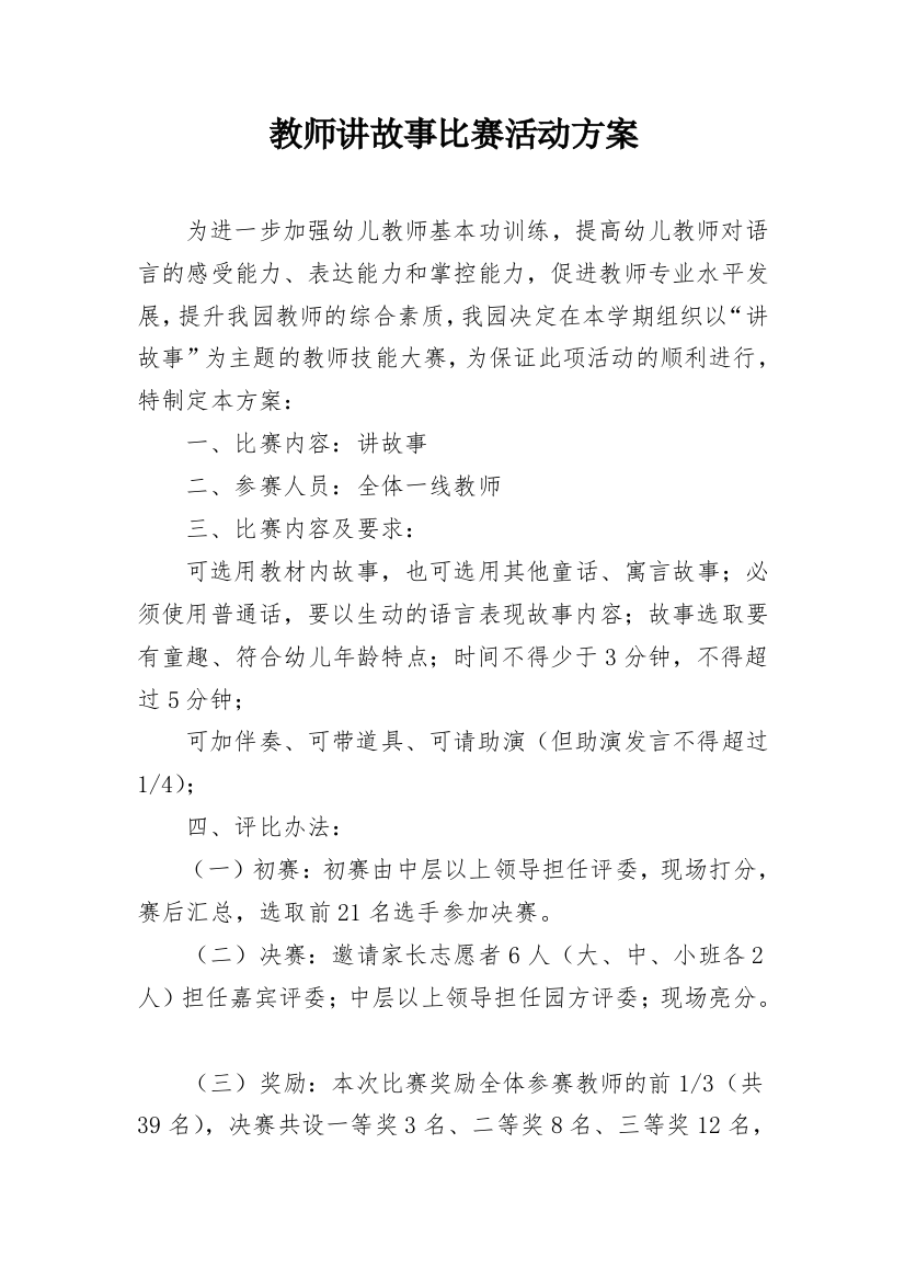 教师讲故事比赛活动方案