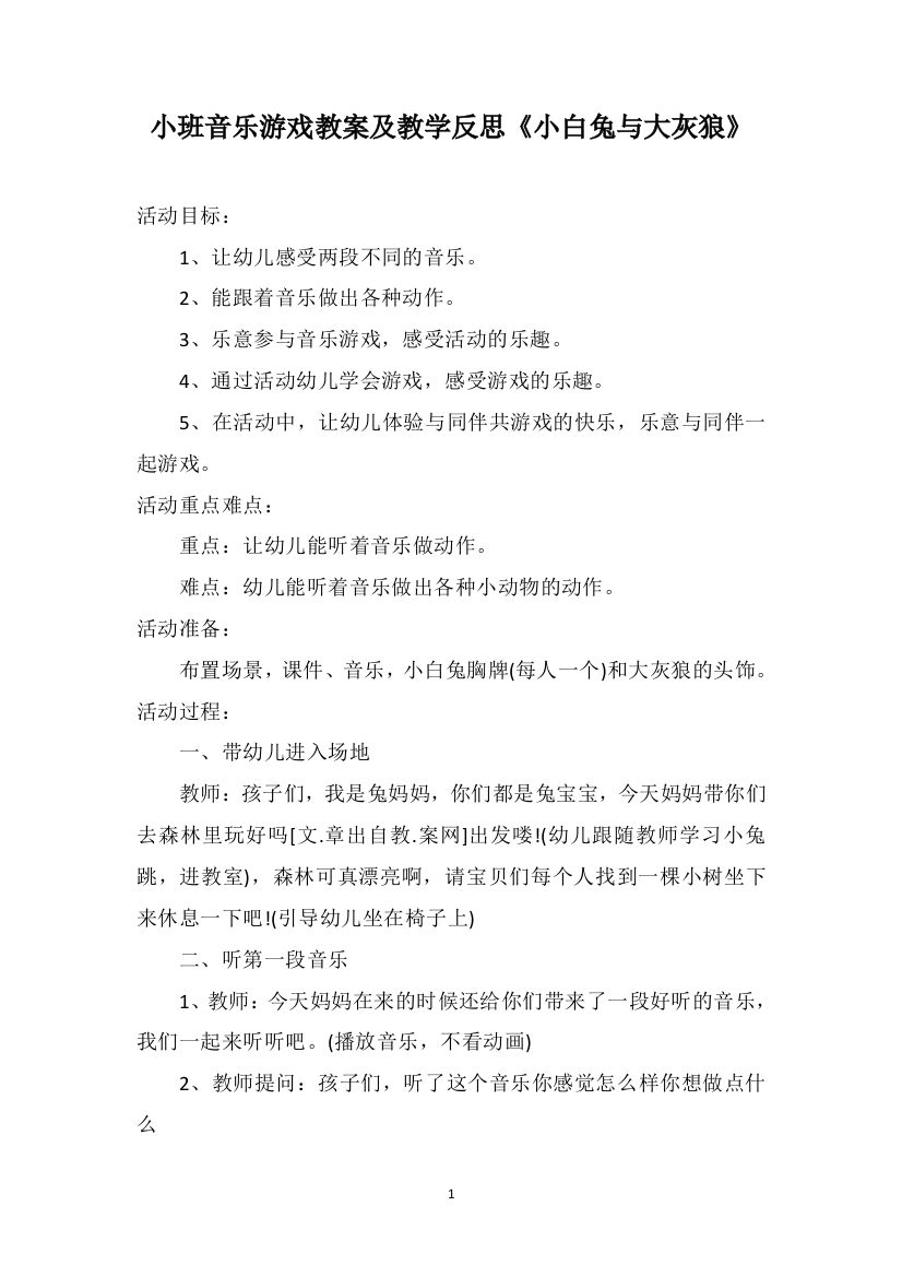 小班音乐游戏教案及教学反思《小白兔与大灰狼》