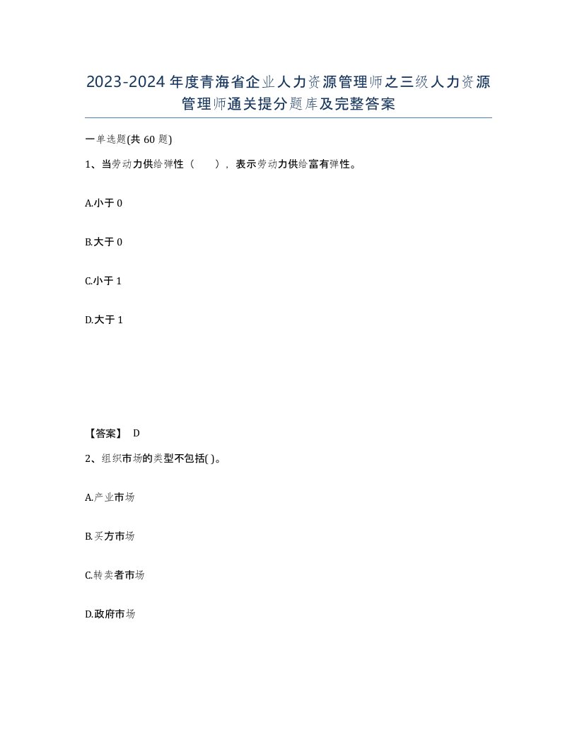 2023-2024年度青海省企业人力资源管理师之三级人力资源管理师通关提分题库及完整答案