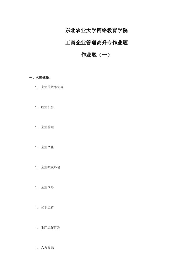 工商企业管理高升专作业题