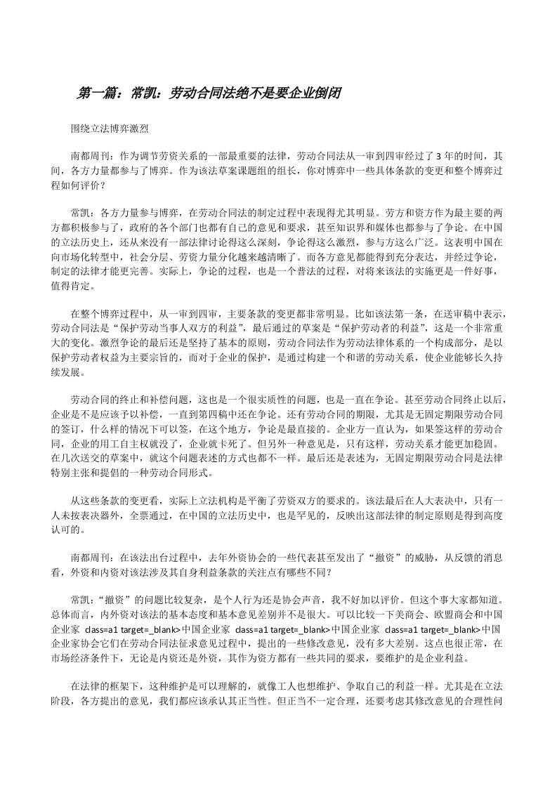 常凯：劳动合同法绝不是要企业倒闭[修改版]