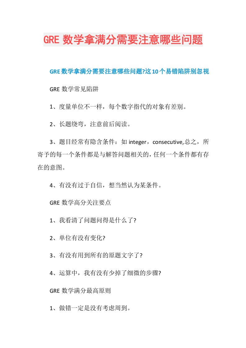 GRE数学拿满分需要注意哪些问题