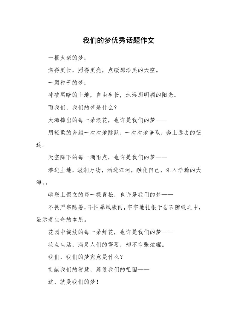 我们的梦优秀话题作文