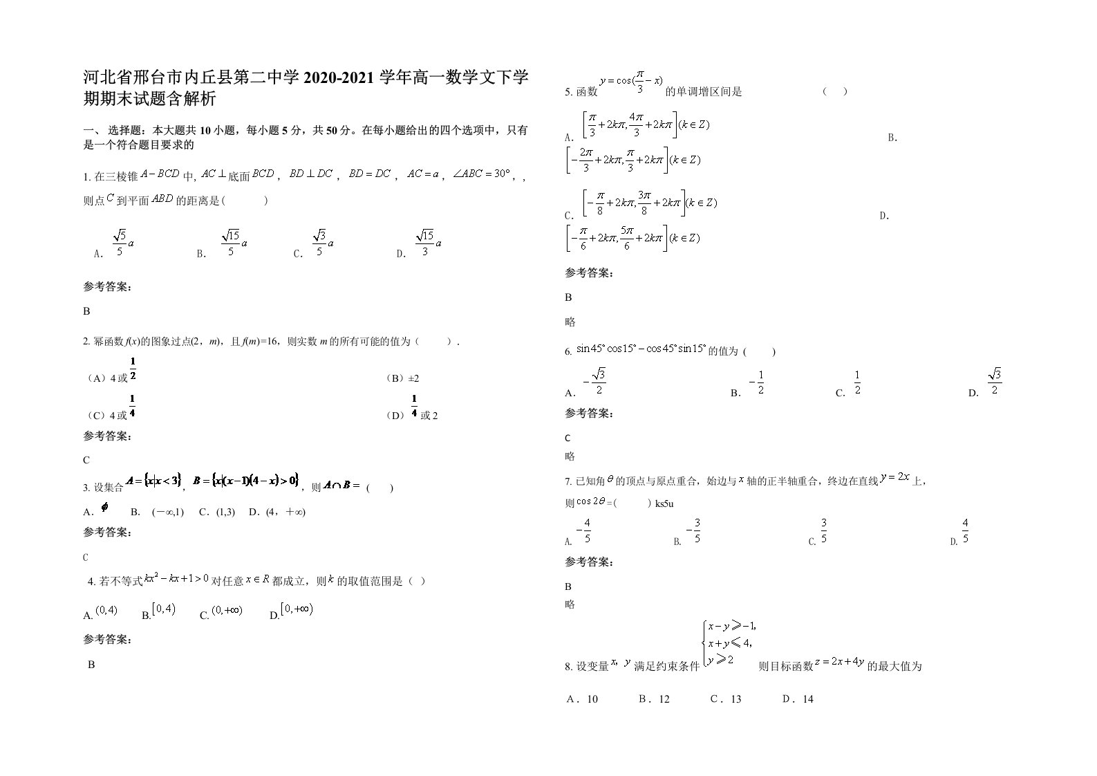 河北省邢台市内丘县第二中学2020-2021学年高一数学文下学期期末试题含解析