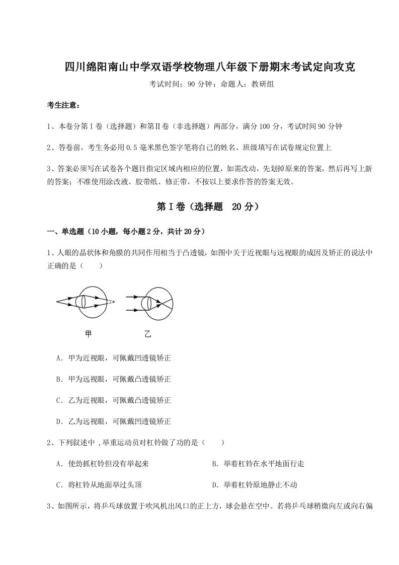 基础强化四川绵阳南山中学双语学校物理八年级下册期末考试定向攻克试题（含详细解析）