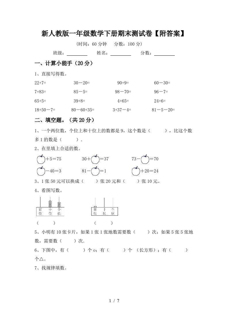 新人教版一年级数学下册期末测试卷附答案