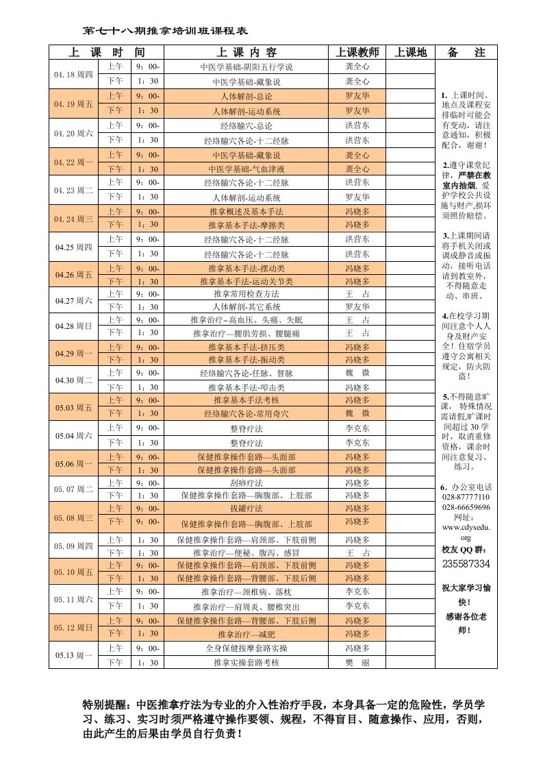 82届中医理疗师-推拿培训课程表