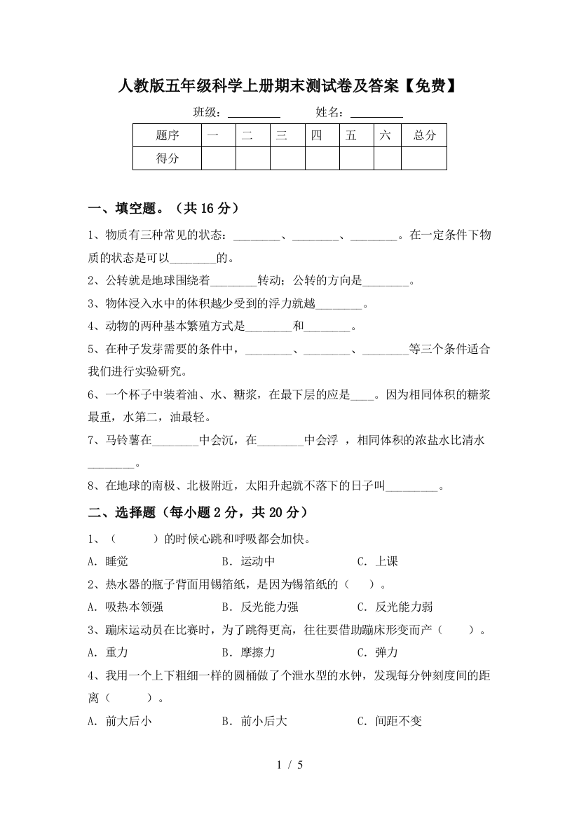 人教版五年级科学上册期末测试卷及答案【免费】