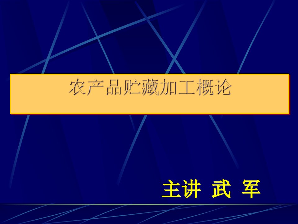 农产品贮藏加工概论