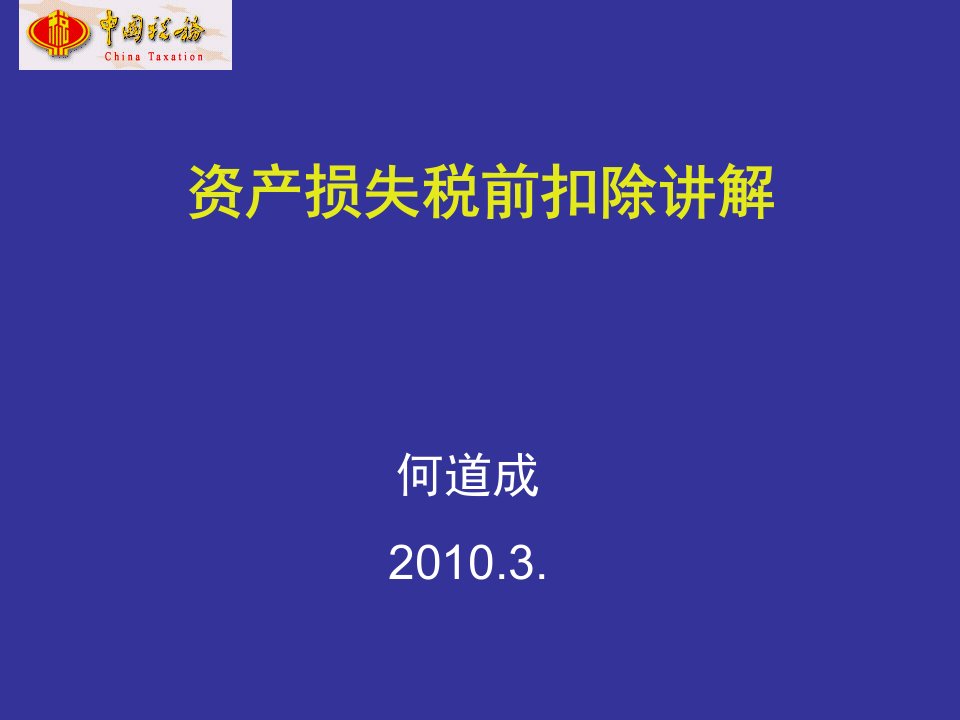 资产损失税前扣除讲解经典讲义