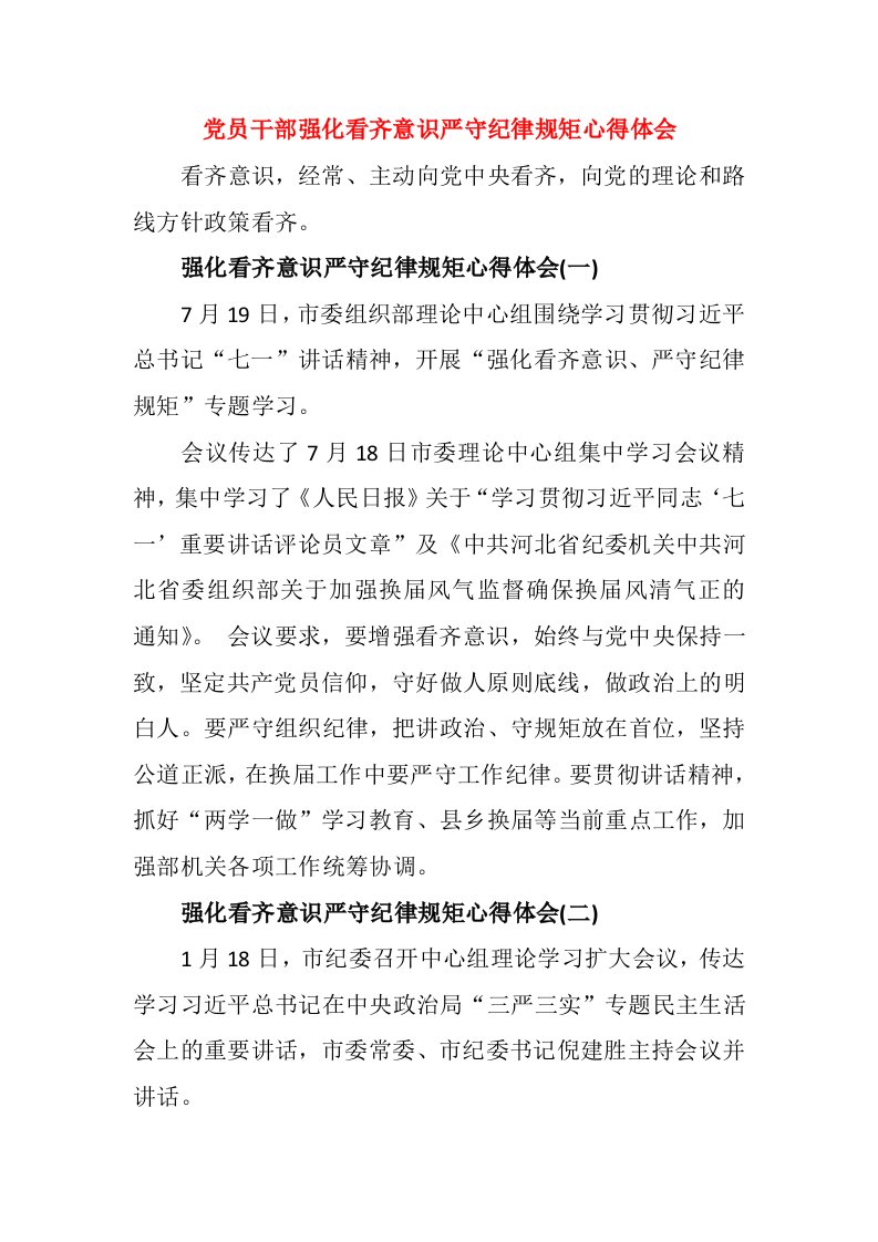 党员干部强化看齐意识严守纪律规矩心得体会