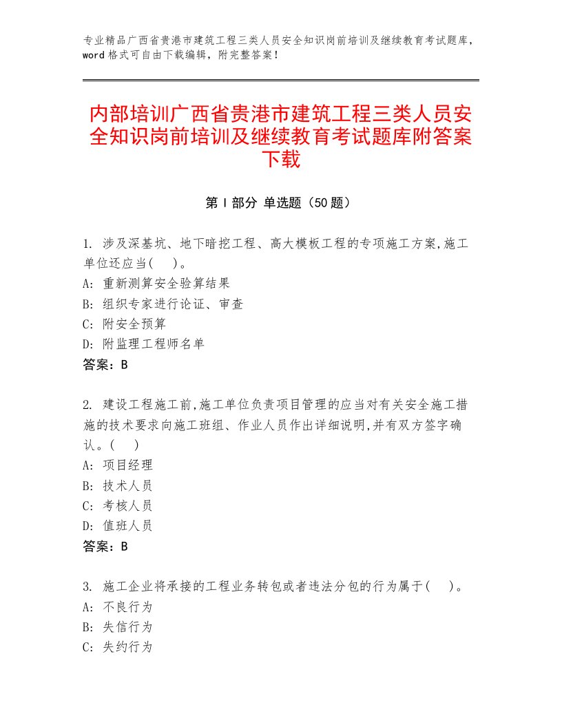 内部培训广西省贵港市建筑工程三类人员安全知识岗前培训及继续教育考试题库附答案下载