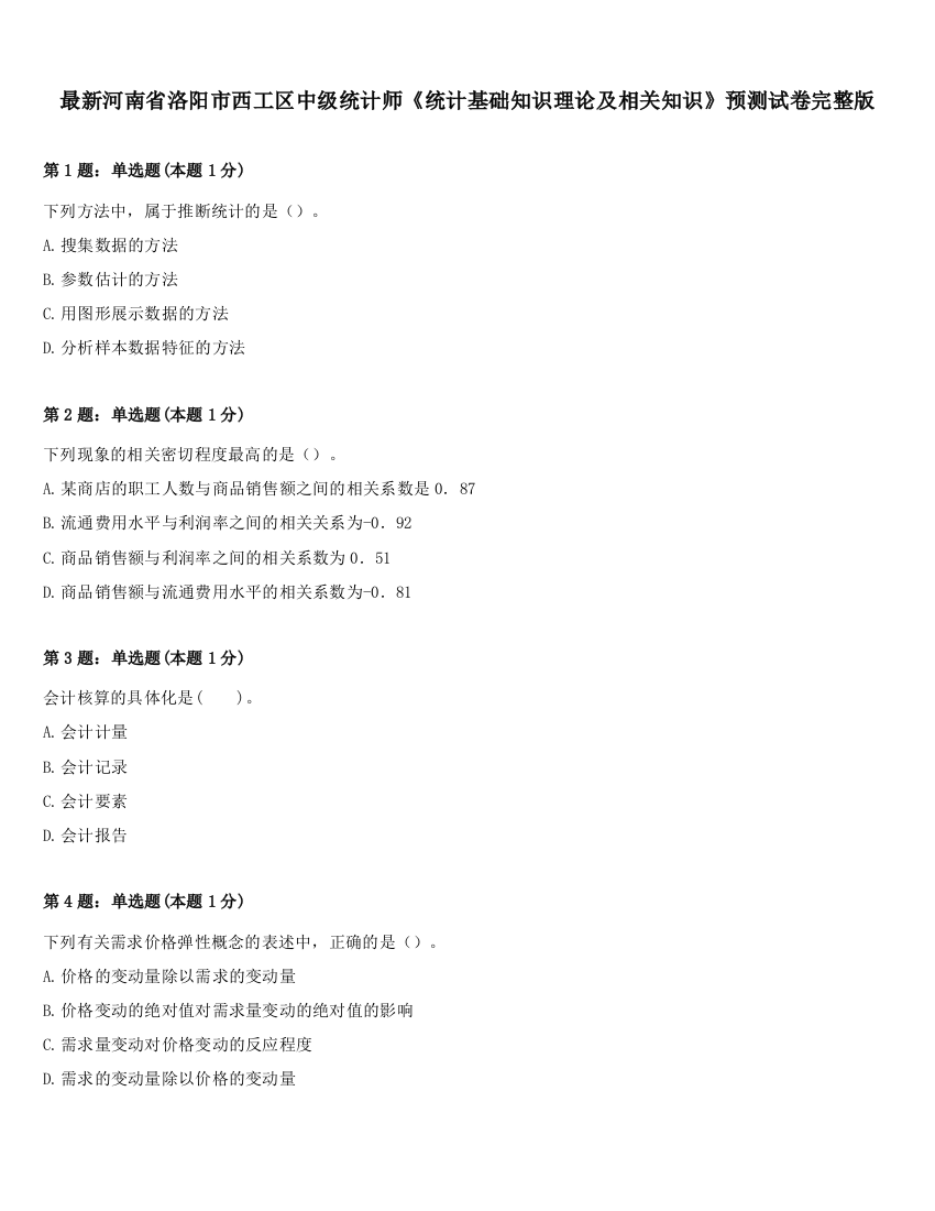 最新河南省洛阳市西工区中级统计师《统计基础知识理论及相关知识》预测试卷完整版