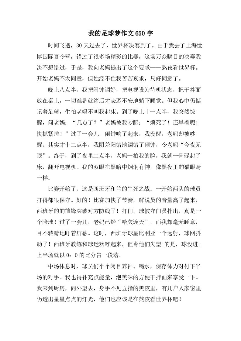 我的足球梦作文650字