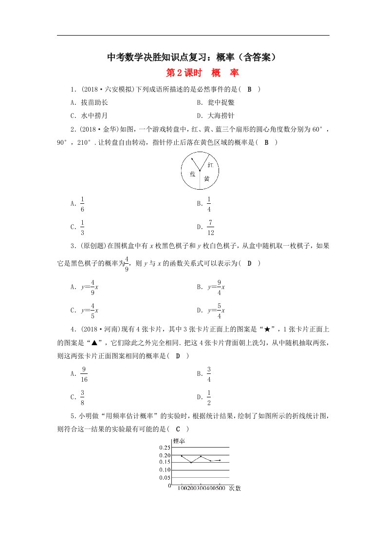 中考数学决胜知识点复习概率含答案