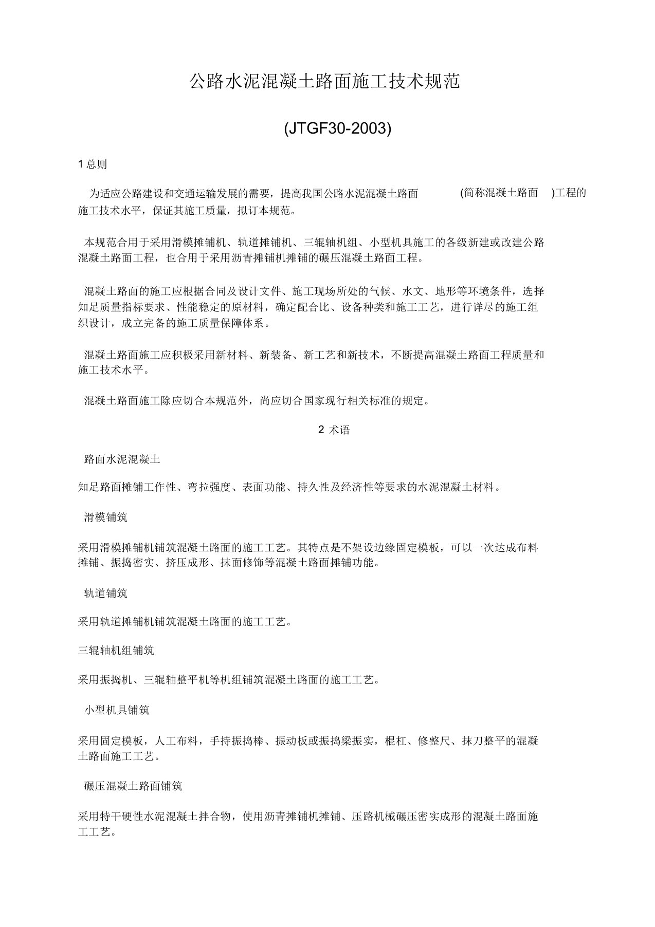 公路水泥混凝土路面施工技术规范JTGF正文