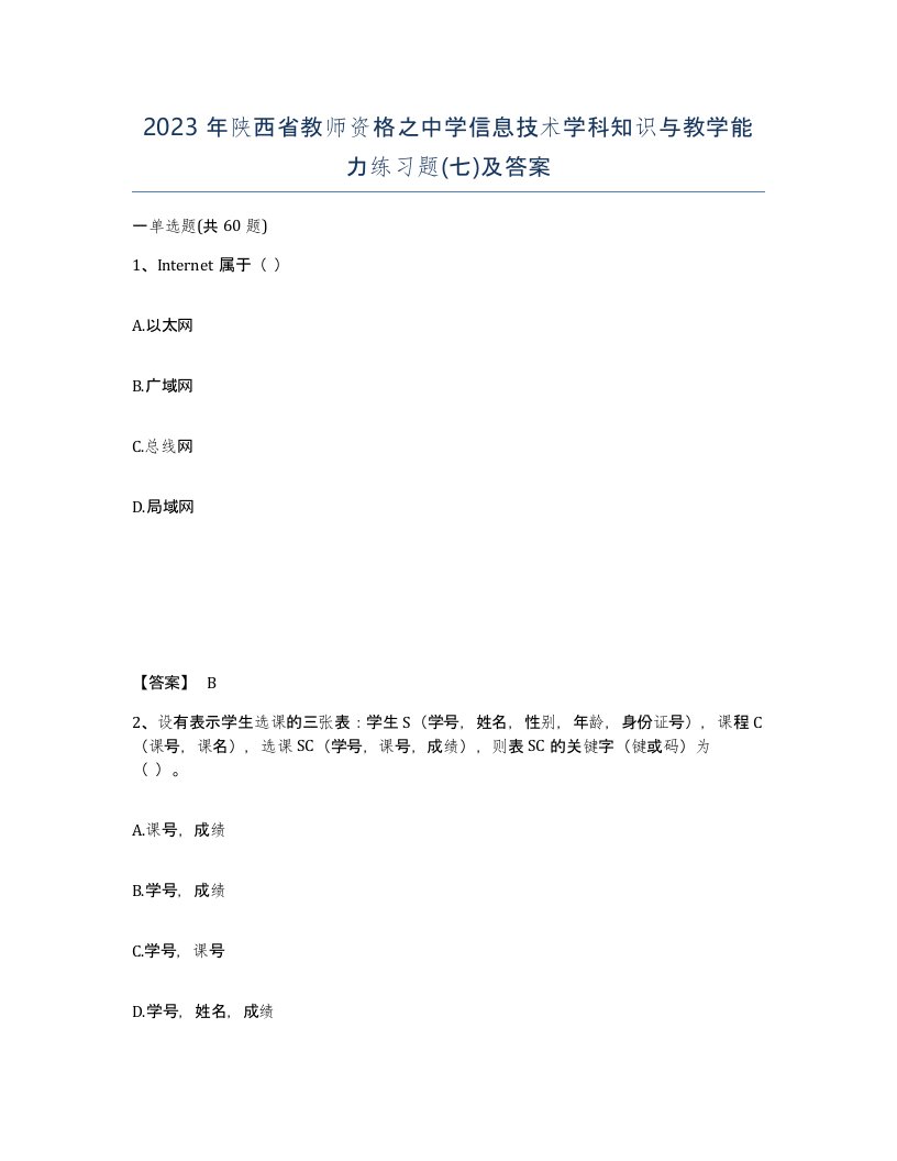 2023年陕西省教师资格之中学信息技术学科知识与教学能力练习题七及答案