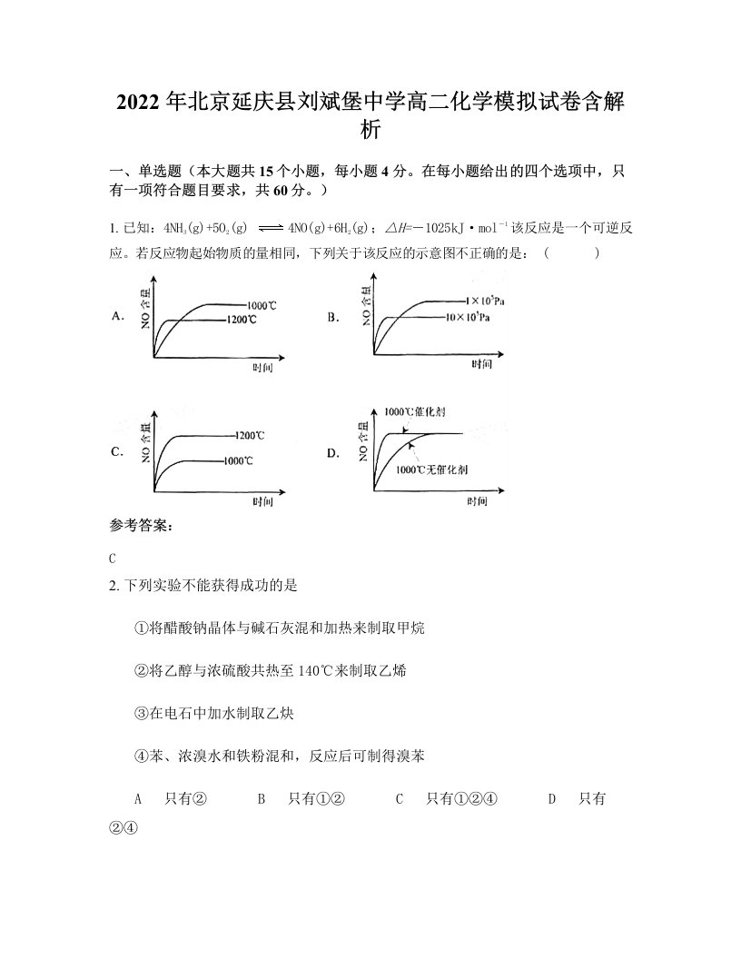 2022年北京延庆县刘斌堡中学高二化学模拟试卷含解析