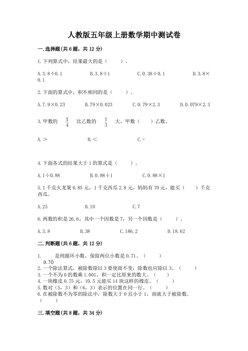 人教版五年级上册数学期中测试卷（全国通用）word版