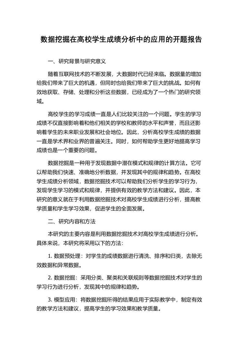 数据挖掘在高校学生成绩分析中的应用的开题报告