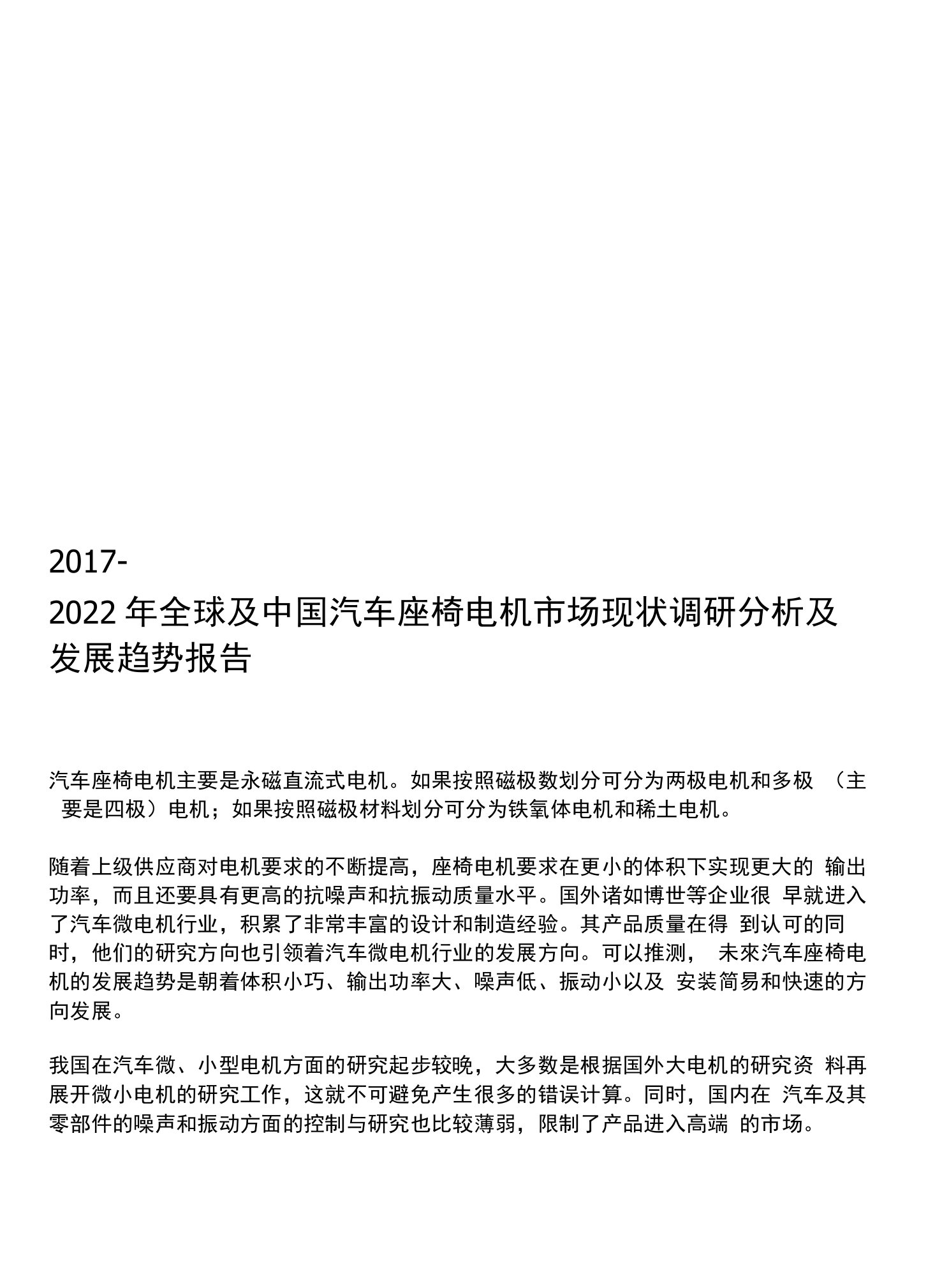 2017-2022年全球及中国汽车座椅电机市场现状调研分析及发展趋势报告