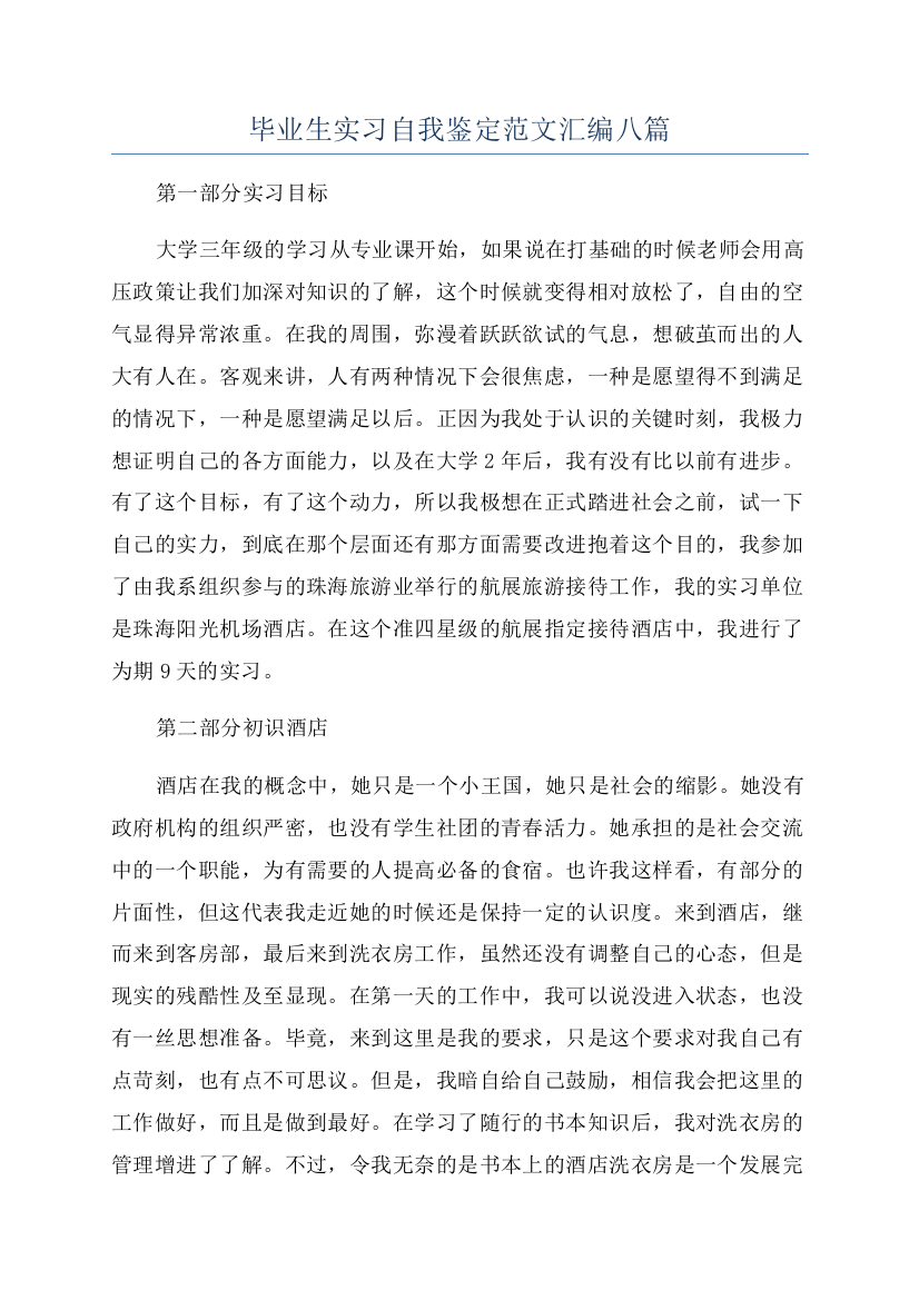 毕业生实习自我鉴定范文汇编八篇