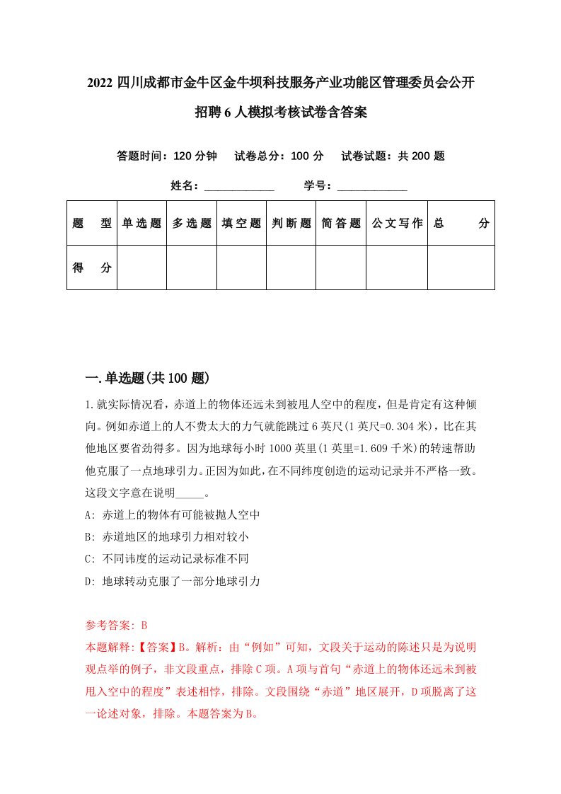 2022四川成都市金牛区金牛坝科技服务产业功能区管理委员会公开招聘6人模拟考核试卷含答案3