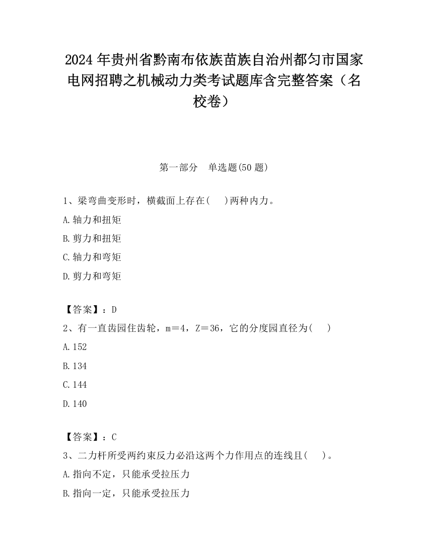 2024年贵州省黔南布依族苗族自治州都匀市国家电网招聘之机械动力类考试题库含完整答案（名校卷）