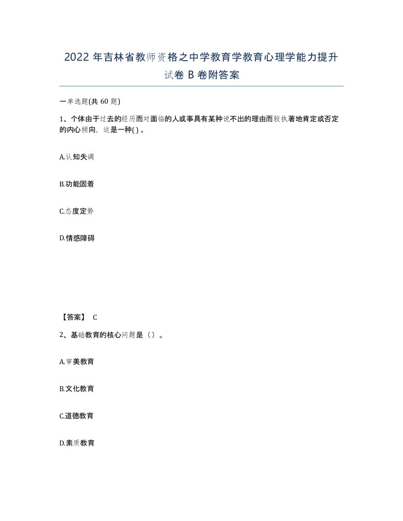 2022年吉林省教师资格之中学教育学教育心理学能力提升试卷B卷附答案