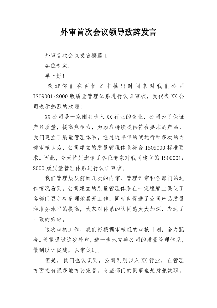 外审首次会议领导致辞发言