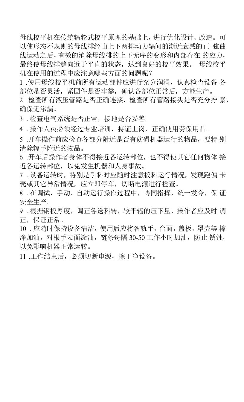 母线校平机使用中的注意事项