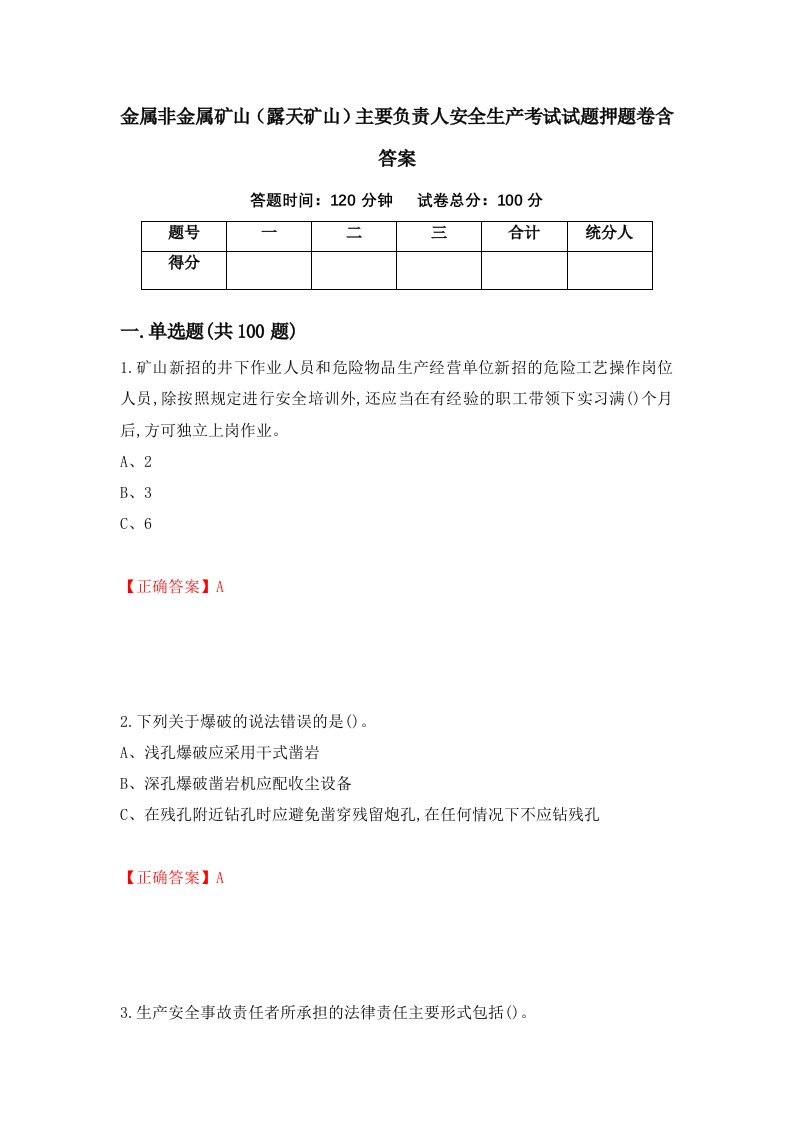 金属非金属矿山露天矿山主要负责人安全生产考试试题押题卷含答案33