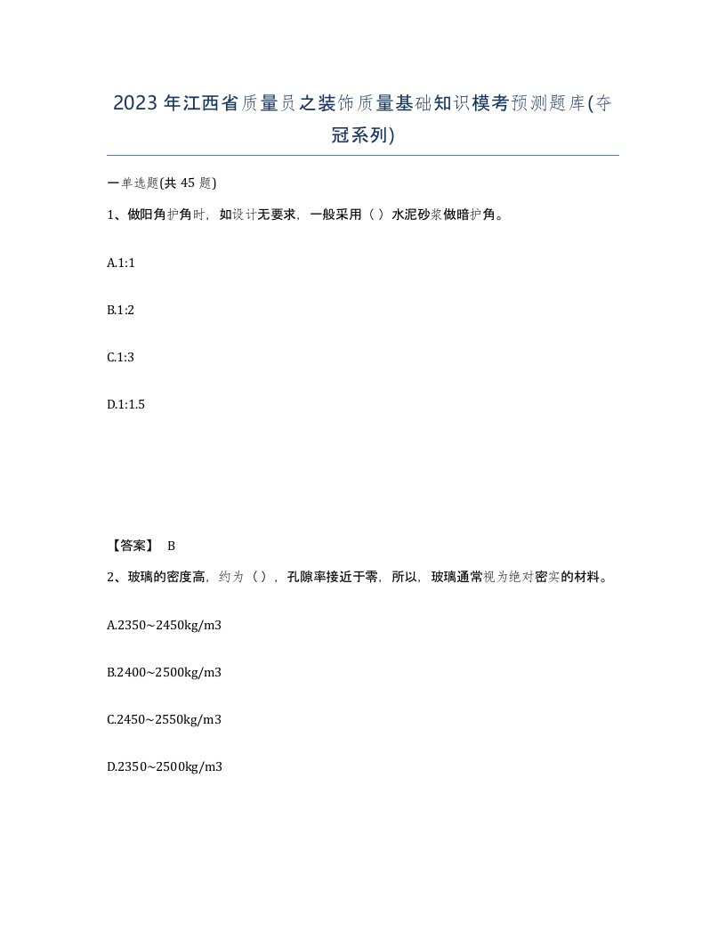 2023年江西省质量员之装饰质量基础知识模考预测题库夺冠系列