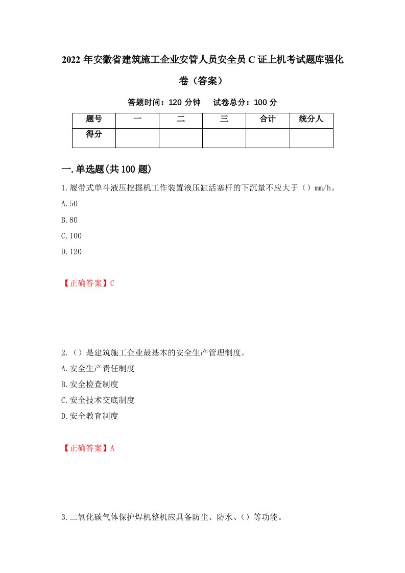 2022年安徽省建筑施工企业安管人员安全员C证上机考试题库强化卷答案27