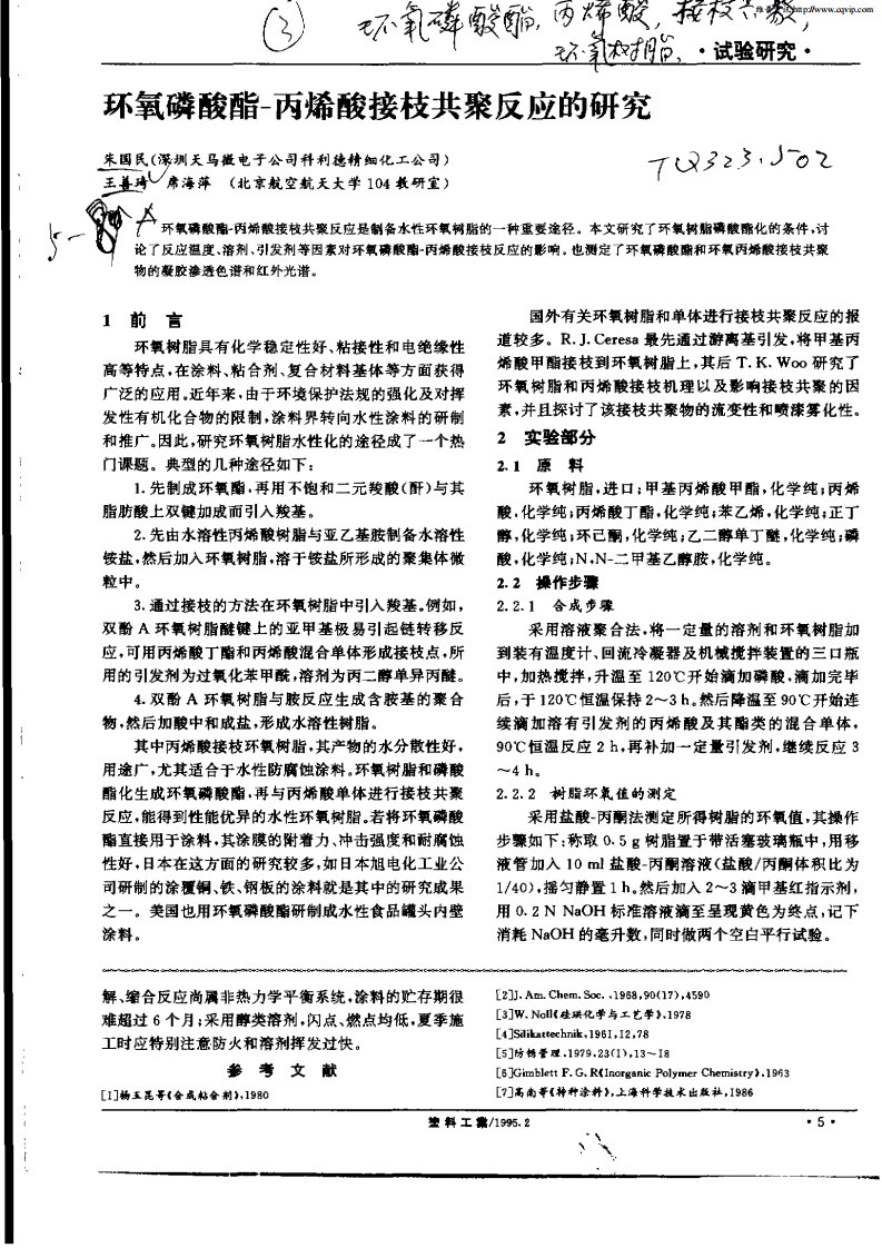 环氧磷酸酯—丙烯酸接枝共聚反应的研究.pdf