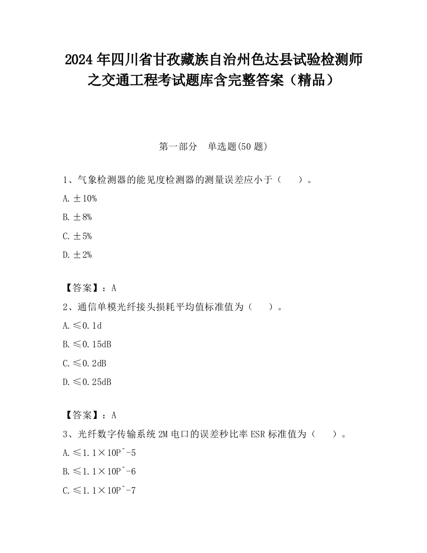 2024年四川省甘孜藏族自治州色达县试验检测师之交通工程考试题库含完整答案（精品）