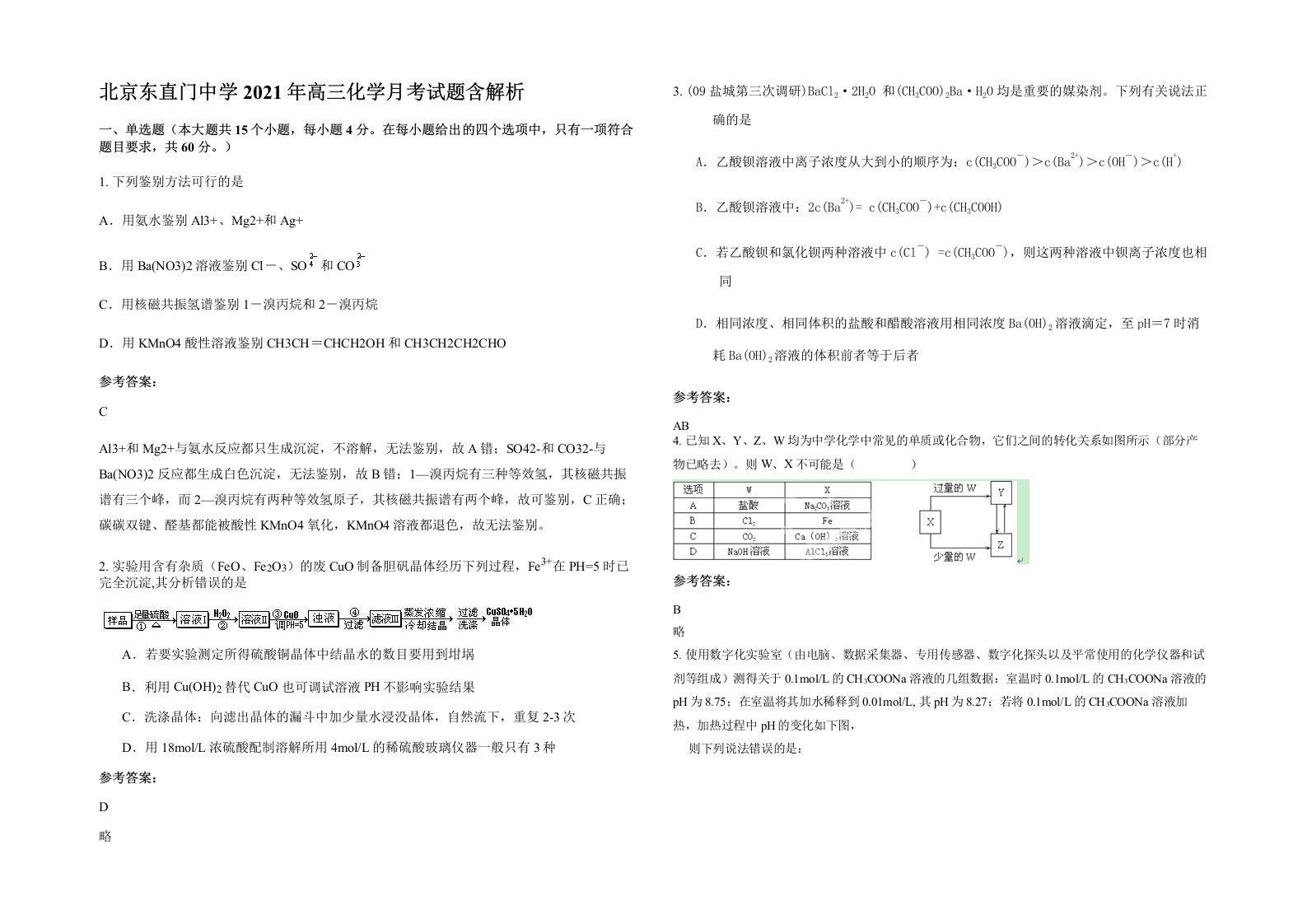 北京东直门中学2021年高三化学月考试题含解析