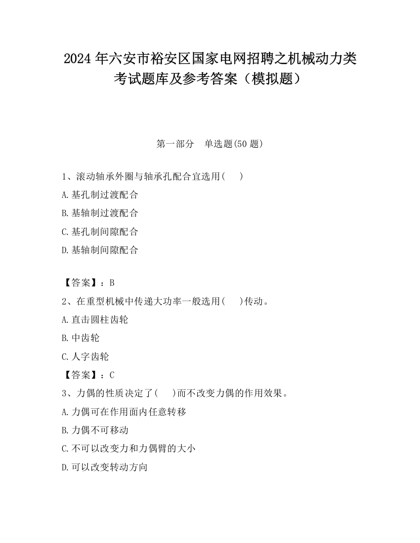 2024年六安市裕安区国家电网招聘之机械动力类考试题库及参考答案（模拟题）